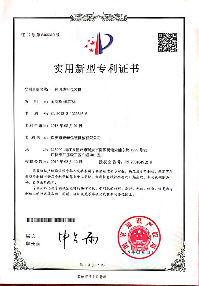 深圳宏泰四边封包装机证书